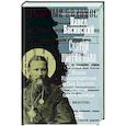 russische bücher: Басинский П.В. - Святой против Льва. Иоанн Кронштадтский и Лев Толстой: История одной вражды