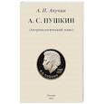 russische bücher: Анучин Дмитрий Николаевич - А. С. Пушкин. Антропологический эскиз
