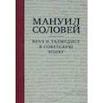 russische bücher:  - Мануил Соловей. Врач и Талмудист в советскую эпоху