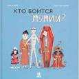 russische bücher: Дожей Флер - Кто боится мумий?