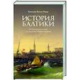 russische bücher: Боггис-Рольф К. - История Балтики. От Ганзейского союза до монархий Нового времени