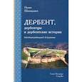 russische bücher: Шихвердиев Н.Н. - Дербент, дербентцы и дербентские истории