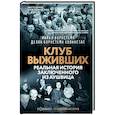 Клуб выживших. Реальная история заключенного из Аушвица