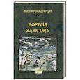 russische bücher: Рони-Старший Жозеф Анри - Борьба за Огонь