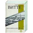 russische bücher: Витте С.Ю. - Воспоминания