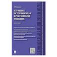 russische bücher: Дацышен Владимир Григорьевич - Изучение истории Китая в Российской империи. Монография