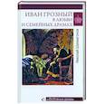 russische bücher: Шахмагонов Н.Ф. - Любовные драмы. Иван Грозный в любви и семейных драмах