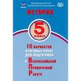 russische bücher: Гевуркова Е.А. - История. 5 класс. 10 вариантов итоговых работ для подготовки к ВПР