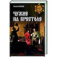 russische bücher: Шишов А.В. - Чужие на престоле