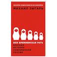russische bücher: Зыгарь М. - Вся кремлевская рать: Краткая история современной России