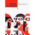 russische bücher: Останин Б. - Белые флаги