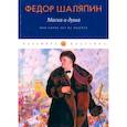 russische bücher: Шаляпин Ф. - Маска и душа. Мои сорок лет на театрах