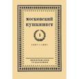 russische bücher:  - Московский пушкинист. № 1. Статьи и материалы под ред. М. Цявловского