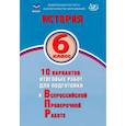 russische bücher: Ручкин А.А. - История. 6 класс. 10 вариантов итоговых работ для подготовки к ВПР