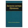 russische bücher: Щепкин М.С. - Записки актера Щепкина