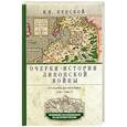russische bücher: Пенской В.В. - Очерки истории Ливонской войны. От Нарвы до Феллина. 1558-1561 гг.