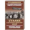 russische bücher: Куренышев А. - Сталин и аграрная политика СССР. Конфликт власти и интеллигенции