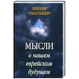 Мысли о нашем еврейском будущем