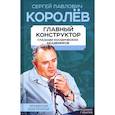 russische bücher: Губарев Владимир Степанович - Королев. Главный конструктор глазами космических академиков