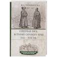 russische bücher: Черкасова М.С. - Северная Русь: история сурового края ХIII—ХVII вв.