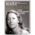russische bücher: Ерофеева-Литвинская Е.В. - Майя Плисецкая. Танец. устремленный в будущее