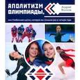 russische bücher: Волков Андрей Вячеславович - Аполитизм Олимпиады, или Глобальная шутка, которую мы слышим раз в четыре года