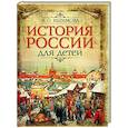 russische bücher: Ишимова Александра Осиповна - История России для детей