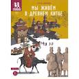 Мы живём в Древнем Китае