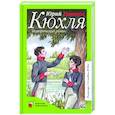 russische bücher: Тынянов Юрий Николаевич - Кюхля. Исторический роман