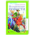 russische bücher: Алексеев Сергей Петрович - Исторические повести