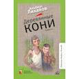russische bücher: Лиханов Альберт Анатольевич - Деревянные кони. Повести