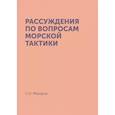 russische bücher: Макаров С.О. - Рассуждения по вопросам морской тактики. (репринтное издание)