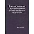 russische bücher: Григорьев В.В. - История монголов. От древнейших времен до Тамерлана. Перевод с персидского. (репринтное издание.)
