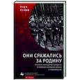 russische bücher: Стофф Лори - Они сражались за Родину. Русские женщины-солдаты в Первую мировую войну и революцию