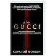 russische bücher: Сара Гэй Форден - Дом Гуччи. Сенсационная история убийства, безумия, гламура и жадности