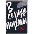 russische bücher: Зайцева Ю. - В сердце пармы