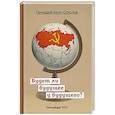 russische bücher: Азин-Соколов Г. - Будет ли будущее у будущего?