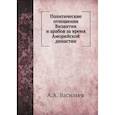 russische bücher: Васильев А.А. - Политические отношения Византии и арабов за время Аморийской династии. (репринтное изд.)