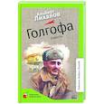 russische bücher: Лиханов Альберт Анатольевич - Голгофа. Повесть