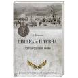 russische bücher: Куличкин С. - Шипка и Плевна. Русско-турецкая война