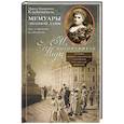 russische bücher: Клейнмихель М.Э. - Мемуары знатной дамы: путь от фрейлины до эмигрантки