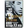 russische bücher: Локкарт Р.Б. , Бобадилья Пепита - Сидней Рейли: шпион-легенда XX века. Исторические факты, воспоминания соратников и близких