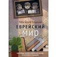 russische bücher: Раби Йосеф Телушкин - Еврейский мир. Важнейшие знания о еврейском народе, его истории и традициях