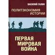 russische bücher: Галин Василий Юрьевич - Первая мировая война. Политэкономия истории. Том 2
