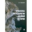 russische bücher: Тюшкевич Степан Андреевич - Проблемы методологии военной истории. Сборник опубликованных материалов