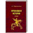 russische bücher: Подъяпольский Алексей Григорьевич - Пропавшая история
