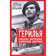 russische bücher: Колпакиди Александр Иванович - Герилья. Красные партизаны Латинской Америки