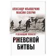 russische bücher: Северин М.С., Ильюшечкин А.А. - Решающий момент Ржевской битвы