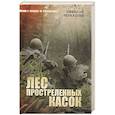 russische bücher: Черкашин Н. - Лес простреленных касок