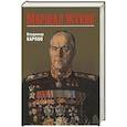 russische bücher: Карпов В. - Маршал Жуков